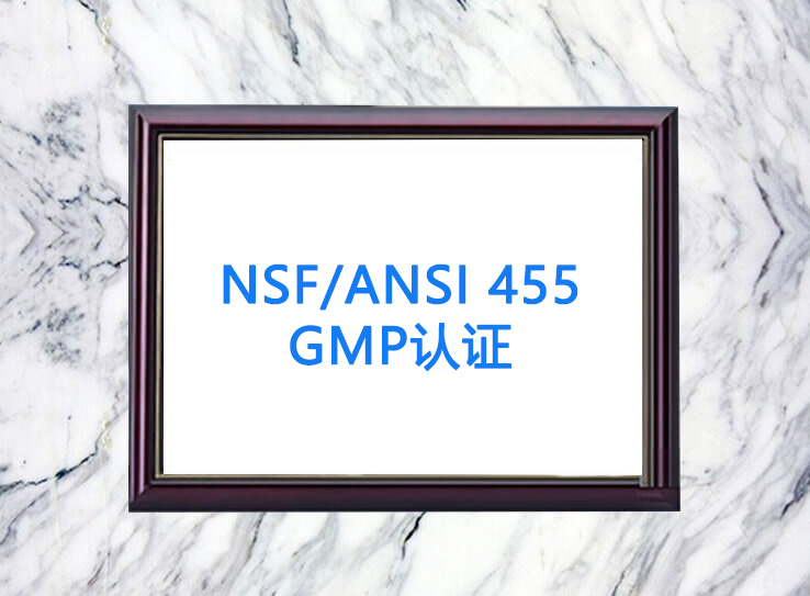 NSF/ANSI 455 GMP認(rèn)證